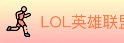 LOL英雄联盟竞猜 Logo